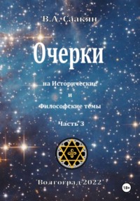 Очерки на исторические и философские темы.Часть 3