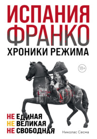 Испания Франко. Хроники режима. Не единая, не великая, не свободная