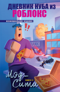 Дневник Нуба из Роблокс. Мэд-Сити