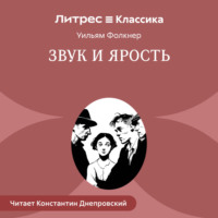 Звук и ярость