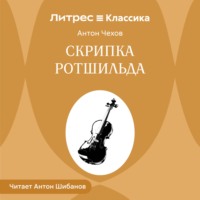 Скрипка Ротшильда