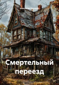 Смертельный переезд