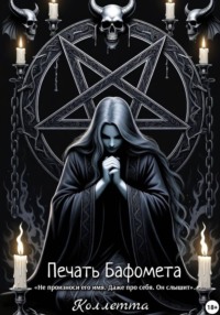 Печать Бафомета