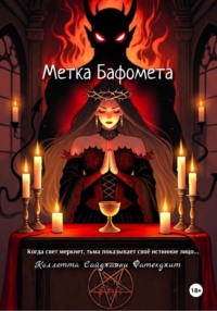 Метка Бафомета