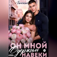 Он мной одержим навеки