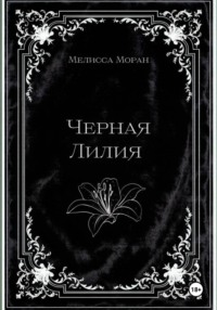 Черная лилия