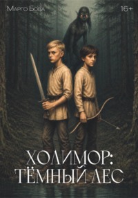 Холимор: Темный лес