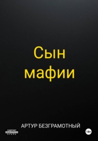 Сын мафии
