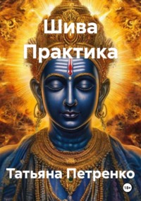 Шива Практика