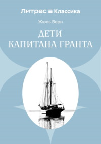 Дети капитана Гранта