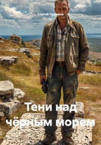 Тени над чёрным морем