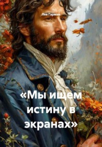 Мы ищем истину в экранах