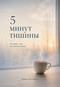 5 минут тишины. Истории о том, как замечать жизнь
