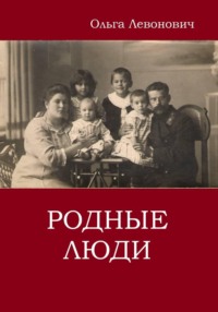 Родные люди