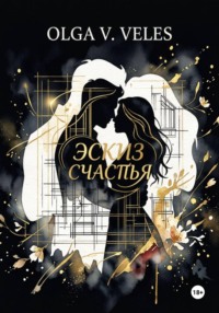 Эскиз счастья