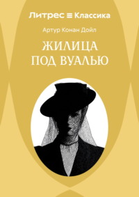 Жилица под вуалью