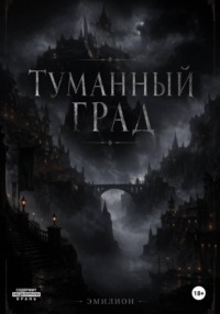 Туманный град