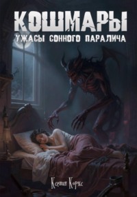 Кошмары. Ужасы сонного паралича.