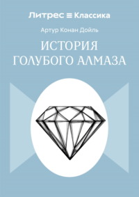 История голубого алмаза