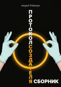 Протокол создателя