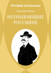 Неунывающие россияне