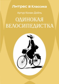 Одинокая велосипедистка