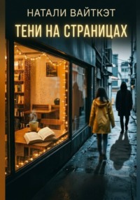 Тени на страницах
