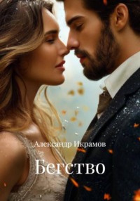 Бегство