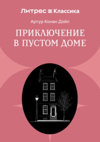 Приключение в пустом доме