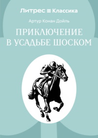 Приключение в усадьбе Шоском