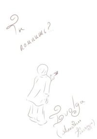 Ты помнишь?..