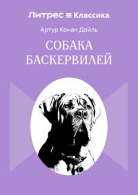 Собака Баскервилей
