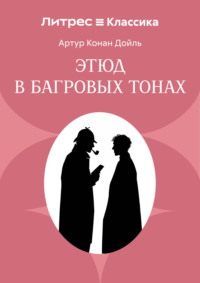 Этюд в багровых тонах