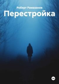 Перестройка