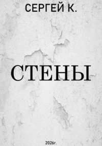 Стены