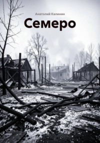 Семеро
