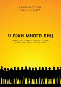 У лжи много лиц