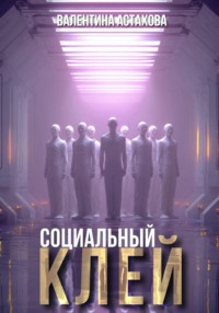 Социальный клей