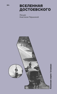Вселенная Достоевского