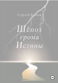 Шёпот грома Истины
