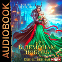 К демонам любовь! Единственная