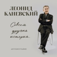 Совсем другая история… Автобиография