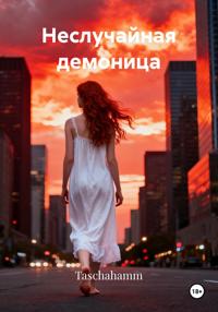 Неслучайная демоница
