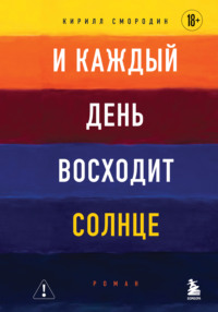 И каждый день восходит солнце