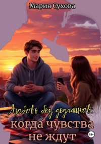 Любовь без дедлайнов: когда чувства не ждут