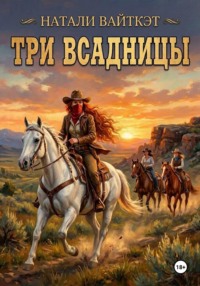 Три всадницы