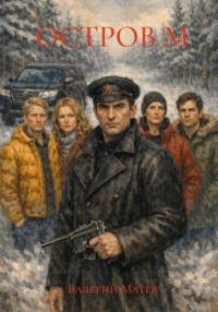 ОСТРОВ М