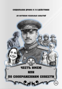 ЧЕСТЬ ИМЕЮ, ИЛИ  ПО СООБРАЖЕНИЯМ СОВЕСТИ