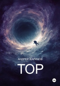 ТОР