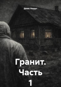Гранит. Часть 1